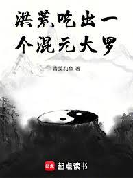 洪荒:人在阐教,苟出个混元大罗